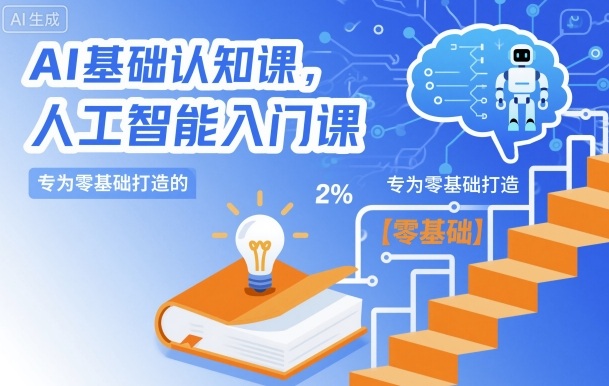 AI基础认知课,专为零基础打造的人工智能入门课-邪修侠