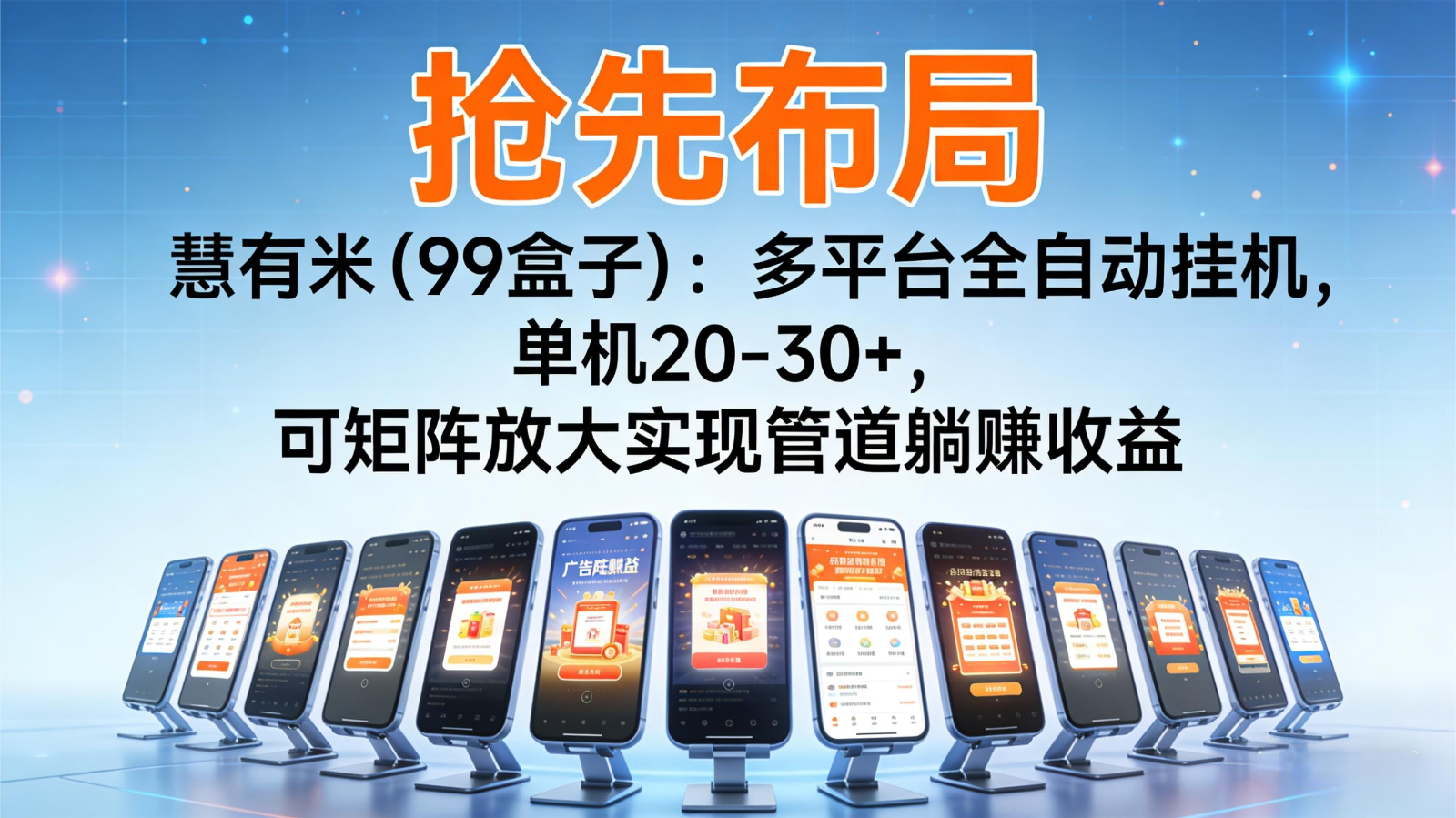 抢先布局慧有米(99盒子)：多平台全自动挂机，单机20-30+，可矩阵实现管道躺赚-邪修侠