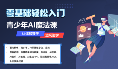 苹苹老师·青少年AI应用实操综合课程-邪修侠