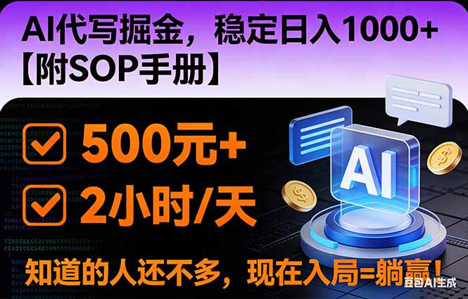 2026风口项目,AI代写掘金,稳定日入1000+,掌握核心技能【附SOP手册】-邪修侠