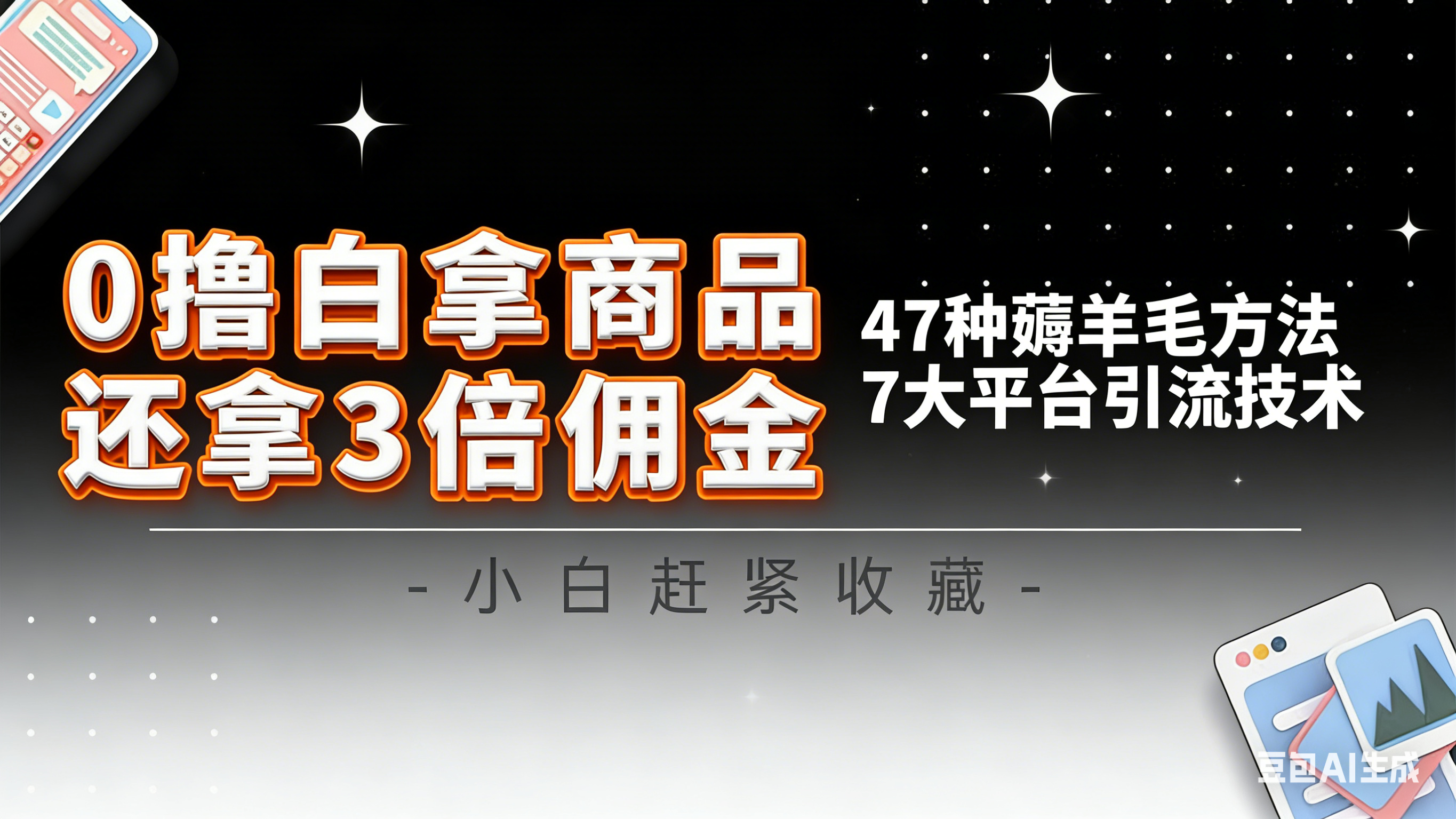 10大平台引流实操教程,白得商品倒赚3倍佣金,47种薅羊毛攻略,管道月入过万-邪修侠