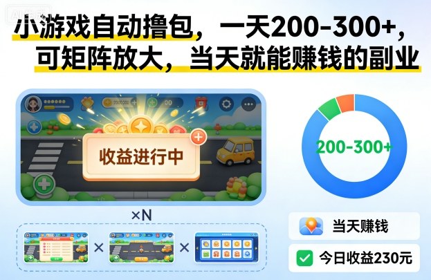 小游戏自动撸包,一天200-300+,可矩阵放大,当天就能賺钱的副业【揭秘】-邪修侠