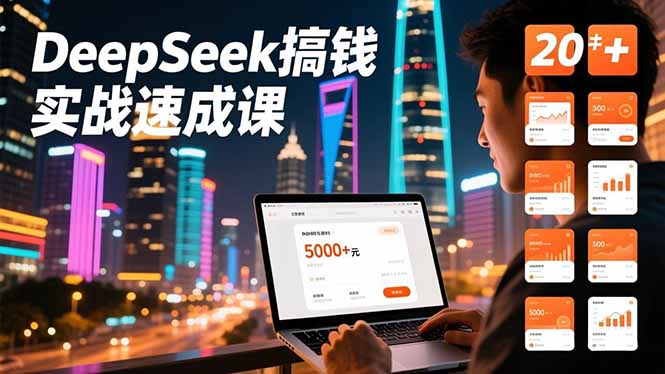 DeepSeek搞钱实战速成课,20+内容模板、剪辑发布、带货闭环,首月收益超过5000元-邪修侠