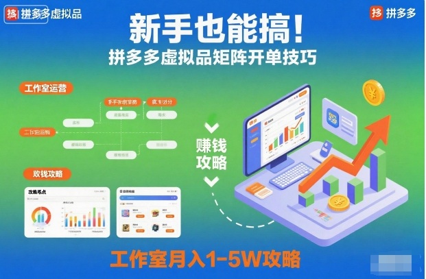 新手也能搞!拼多多虚拟品矩阵开单技巧,工作室月入1-5W攻略【揭秘】-邪修侠