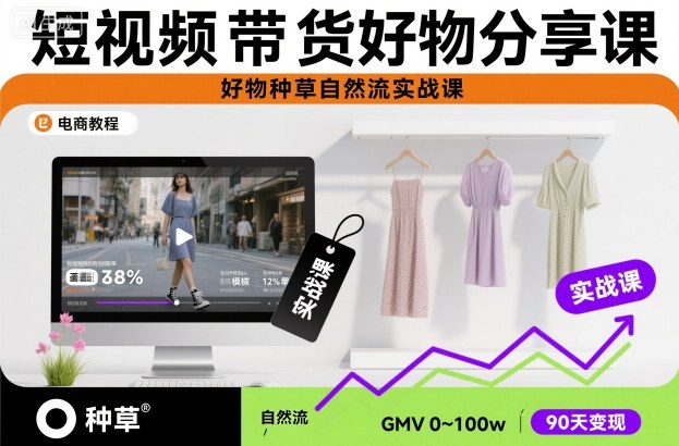 短视频带货好物分享课,好物种草自然流实战课-邪修侠