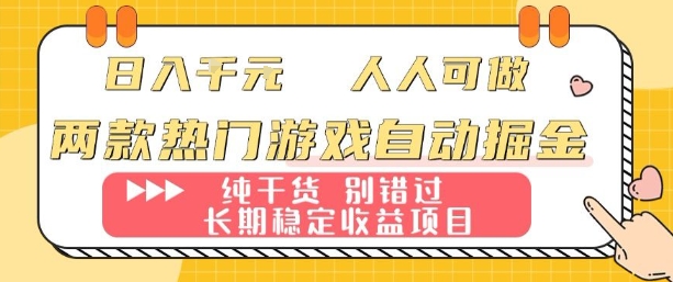 两款热门游戏自动掘金:日入1k,人人可做,纯干货,长期稳定收益项目【揭秘】-邪修侠