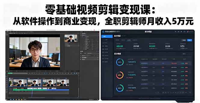 零基础视频剪辑变现课:从软件操作到商业变现,全职剪辑师月收入5万元-邪修侠