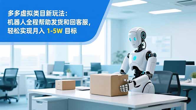 从 0 到 1 搭建:拼多多虚拟类目工作室矩阵,2025 月入 1-5W 指南-邪修侠