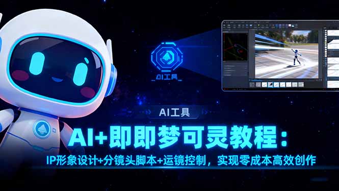 AI+即梦可灵教程:IP形象设计+分镜头脚本+运镜控制,实现零成本高效创作-邪修侠