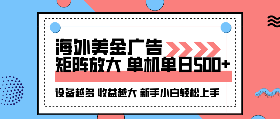 海外美金广告全自动挂机,单机单日500+可矩阵放大设备越多收益越大,新…-邪修侠