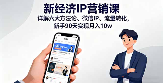 新经济IP营销课:详解六大方法论、微信IP、流量转化,新手90天实现月入10w-邪修侠