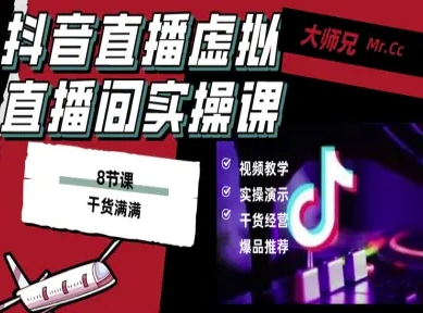 抖音直播虚拟直播间搭建教程,电脑直播,低成本搭建高清晰虚拟直播间,背景任意换,立显高大上-邪修侠
