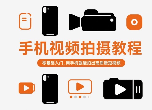手机视频拍摄教程,零基础入门,用手机就能拍出高质量短视频-邪修侠