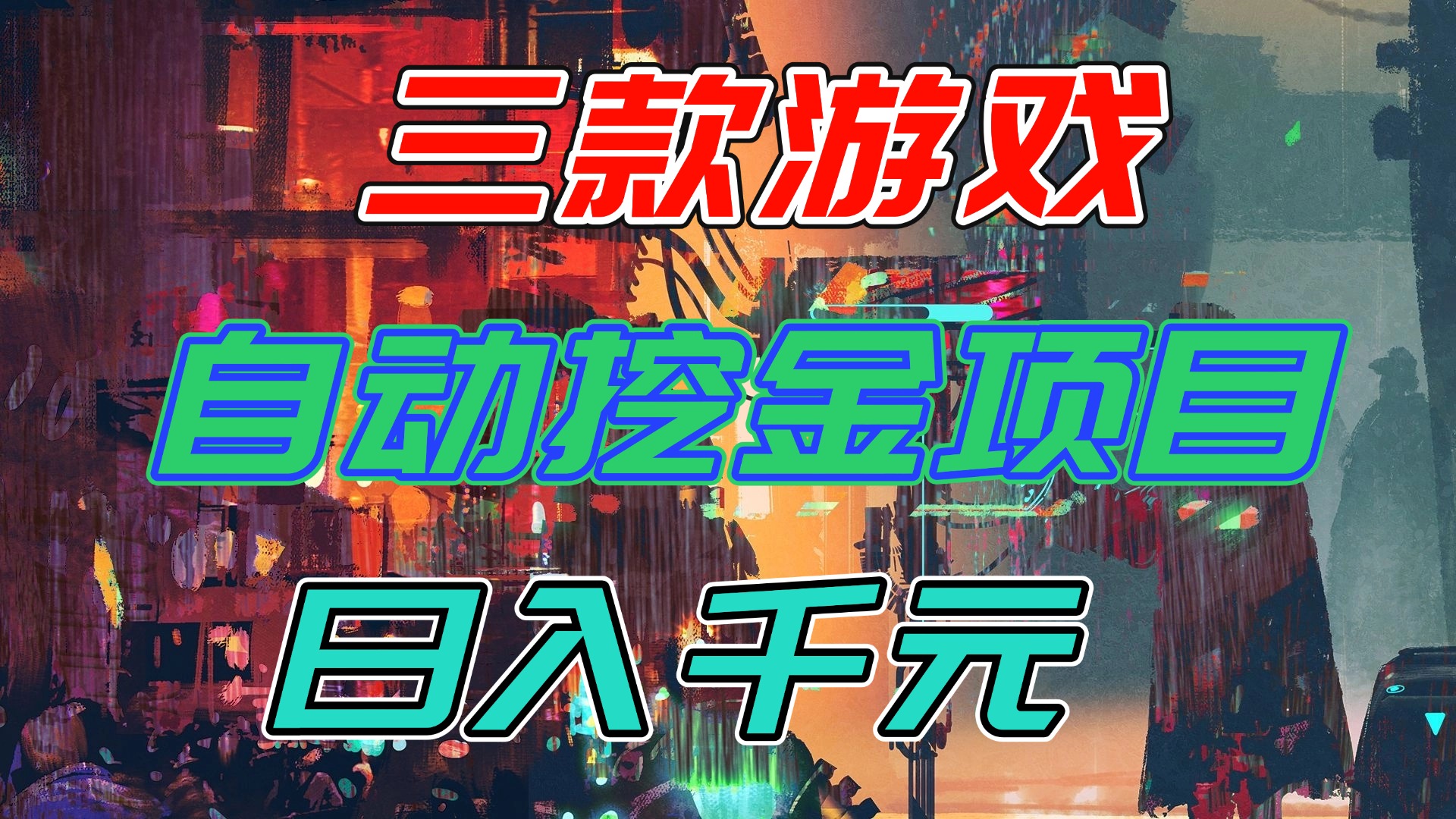 【推荐】三款游戏自动挖金项目,日入千元,永不失业的副业!-邪修侠