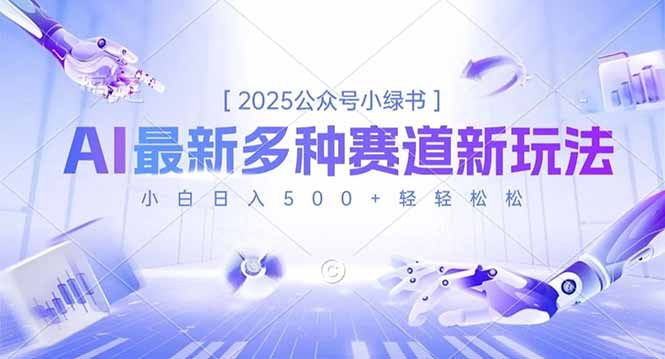 2025公众号小绿书,最新多种赛道新玩法,小白日入500+轻轻松松-邪修侠