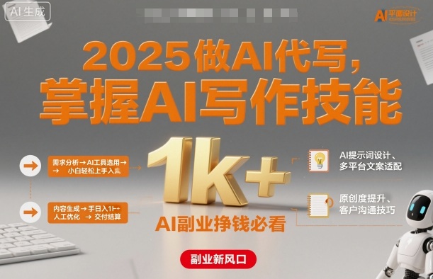 2025做AI代写,掌握AI写作技能,小白轻松上手日入1k+,AI副业挣钱必看-邪修侠