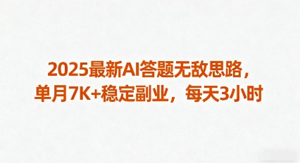 2025最新AI答题无敌思路,单月7K+稳定副业,每天3小时-邪修侠