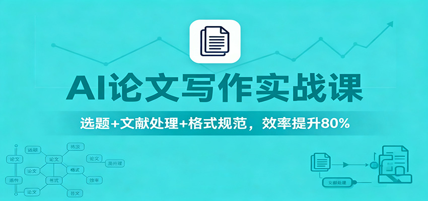 AI论文写作实战课:选题+文献处理+格式规范,效率提升80%-邪修侠