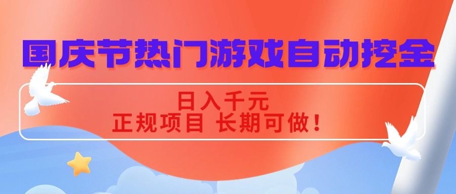 国庆节热门游戏自动挖金,日入千元,正规项目 长期可做!-邪修侠