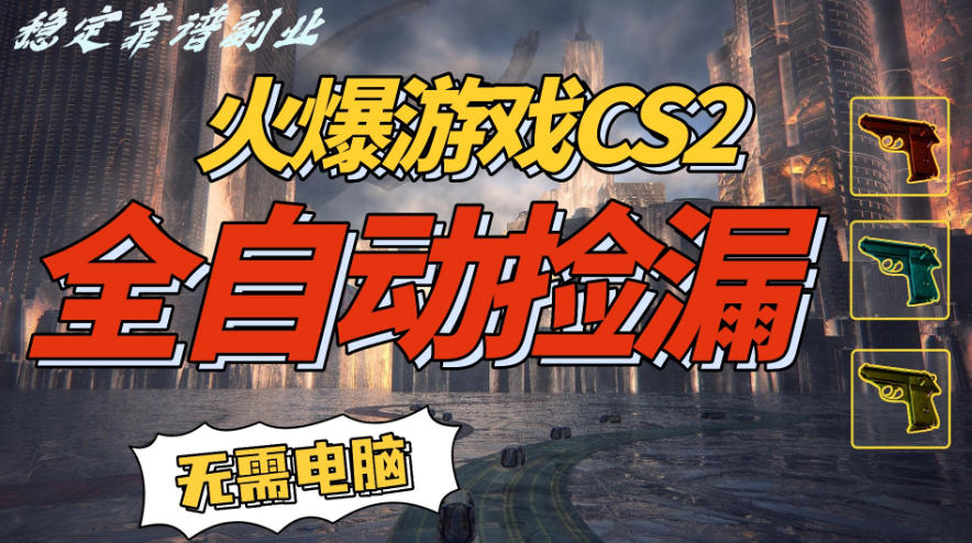 火爆游戏CS2全自动挂G捡漏,賺米过个肥年,轻松操作,一部手机轻松日入5张+【揭秘】-邪修侠