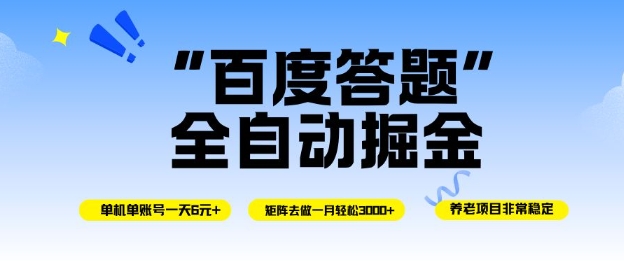 百度答题全自动掘金,单机单号一天轻松6米,矩阵去做单月稳定3k+,操作简单无脑去跑【揭秘】-邪修侠