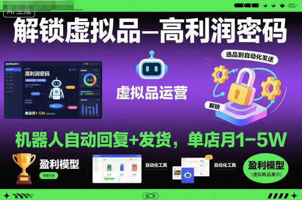 解锁虚拟品高利润密码:机器人自动回复+发货,单店月1-5W【揭秘】-邪修侠