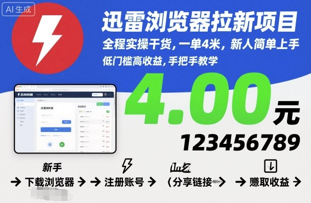 迅雷浏览器拉新项目,全程实操干货,一单4米,新人简单上手-邪修侠