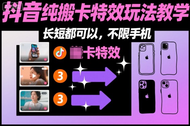 某社群抖音纯搬卡特效玩法教学,长短都可以,不限手机-邪修侠