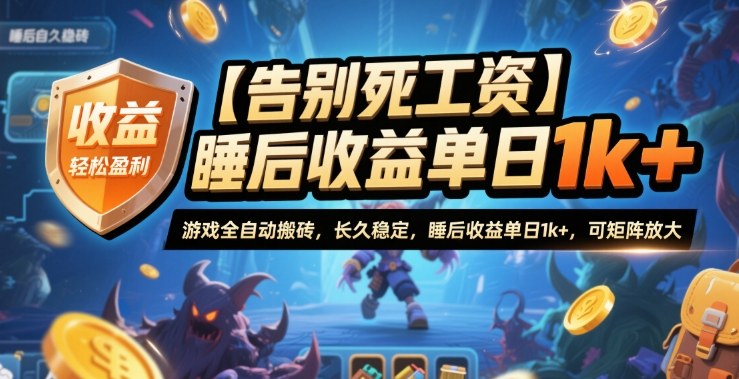 【告别死工资】游戏全自动搬砖,长久稳定,睡后收益单日1k+,可矩阵放大【揭秘】-邪修侠