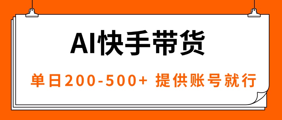 AI黑科技快手带货,提供账号就行,独家AB技术,单日200-500+-邪修侠
