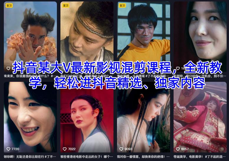抖音某大V最新影视混剪课程,全新教学,轻松进抖音精选、独家内容-邪修侠