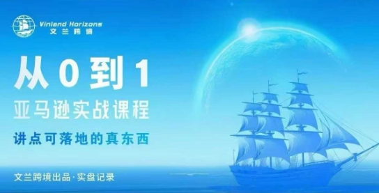 从0-1亚马逊实战课程,亚马逊从0-1,从1-10实操变现-邪修侠