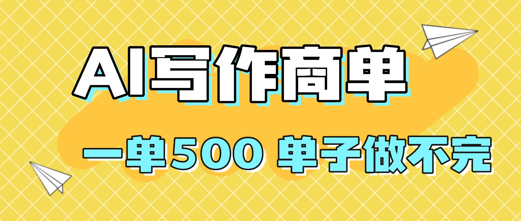 2025做AI代写简历和PPT,掌握AI技能,日入1000+,AI副业兼职挣钱必看-邪修侠