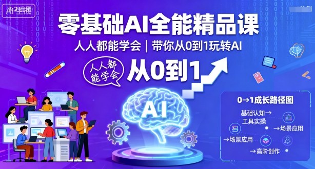 零基础AI全能精品课,人人都能学会,带你从0到1玩转AI-邪修侠