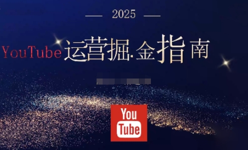 2025油管YouTuBe运营掘金指南,全方位帮你从零搭建油管运营体系-邪修侠
