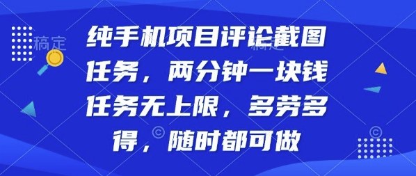纯手机项目评论截图任务,两分钟一块钱多劳多得,随时随地都能做【揭秘】-邪修侠