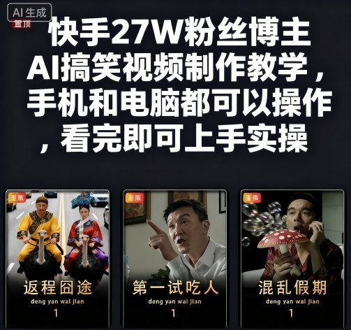 快手27W粉丝博主AI搞笑视频制作教学,手机和电脑都可以操作,看完即可上手实操-邪修侠