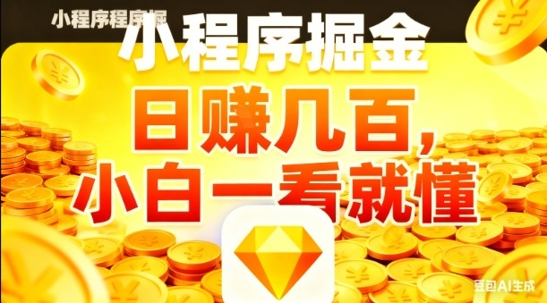 微信小程序掘金项目,日入几张,项目简单,小白一看就懂,5分钟就能学会上手操作【揭秘】-邪修侠