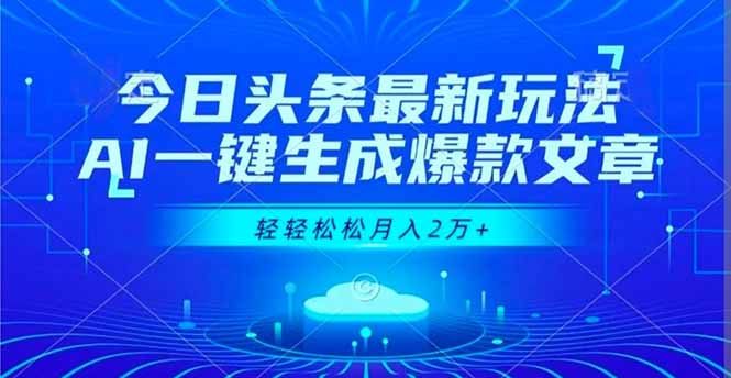 今日头条最新玩法,AI一键生成爆款文章,轻轻松松月入2万+-邪修侠