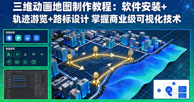 三维动画地图制作教程：软件安装+轨迹游览+路标设计 掌握商业级可视化技术-邪修侠