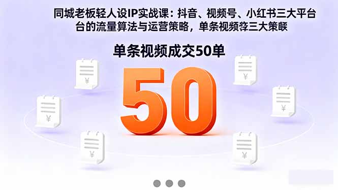 同城老板轻人设IP实战课:抖音+视频号+小红书流量算法,单条视频成交50单-邪修侠