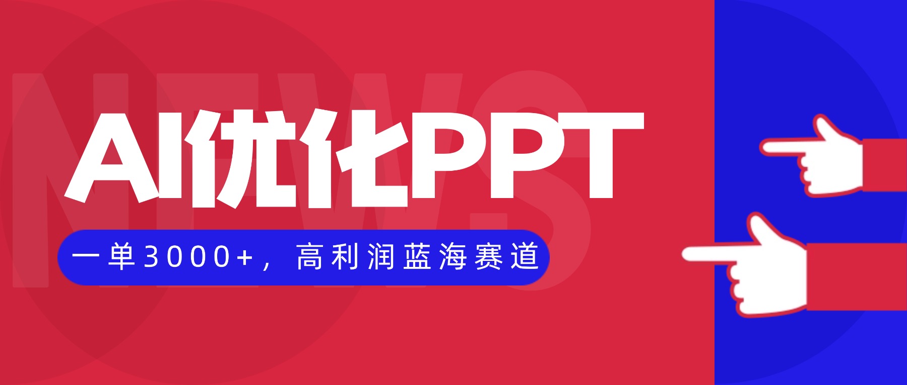 AI优化制作PPT,一单3000+,高利润蓝海赛道,永不失业副业兼职项目-邪修侠