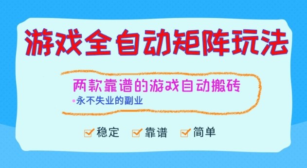 两款靠谱的游戏全自动搬砖项目,日入1k+,稳定可矩阵,永不失业的副业【揭秘】-邪修侠