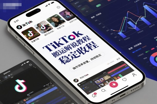 TikTok搬运解说教程,稳定收益,操作简单易懂,批量可做,持续稳定-邪修侠