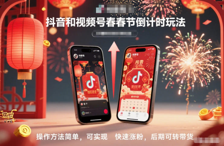 抖音和视频号,春节倒计时玩法,操作方法简单,可实现快速涨粉,后期可转带货-邪修侠