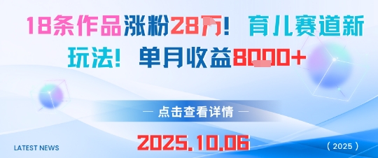 18条作品涨粉28W,育儿赛道新玩法,单月收益8k-邪修侠