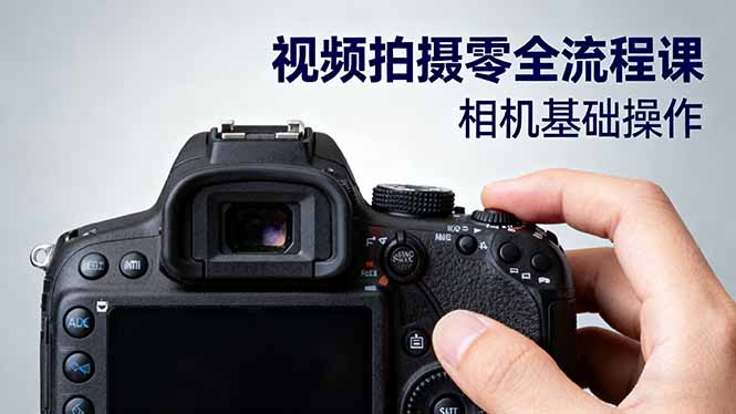 视频拍摄零全流程课：从相机基础操作到电影构图、光影布光、分镜头设计等-邪修侠
