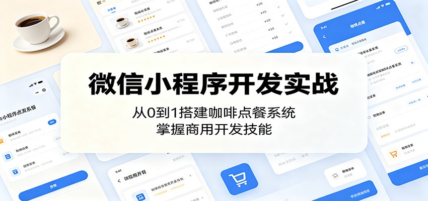 微信小程序开发实战：从0到1搭建咖啡点餐系统，掌握商用开发技能-邪修侠
