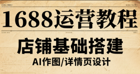 辉哥·1688高级运营课程-邪修侠