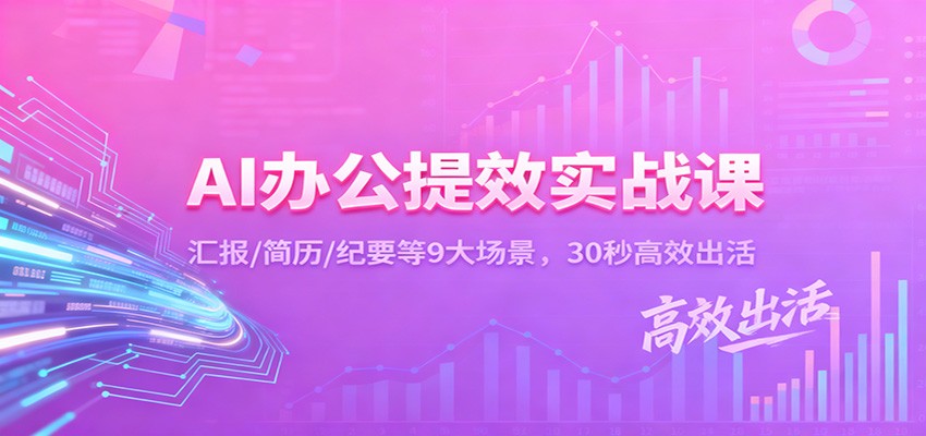 AI办公提效实战课：汇报/简历/纪要等9大场景，30秒高效出活-邪修侠